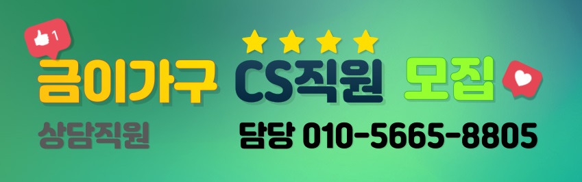 금이가구 CS직원모집