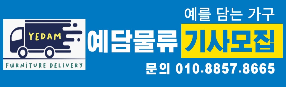 예담물류 배송기사 대모집