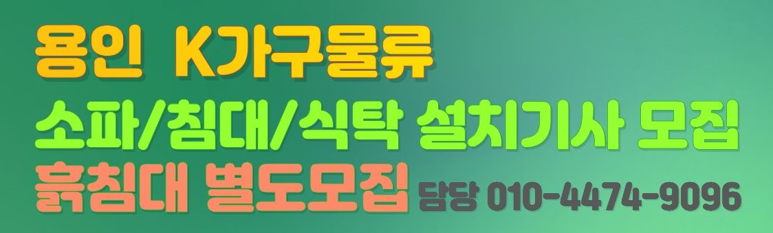 K가구물류 가구배송기사 모집