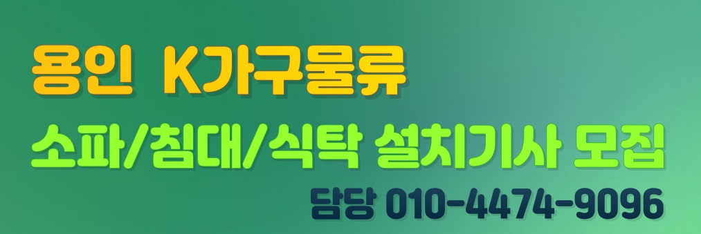 K가구물류 가구배송기사 모집