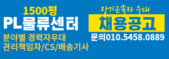 PL물류 채용공고