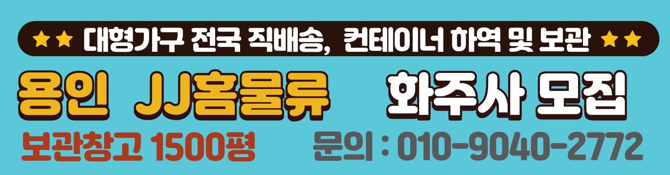 JJ홈물류