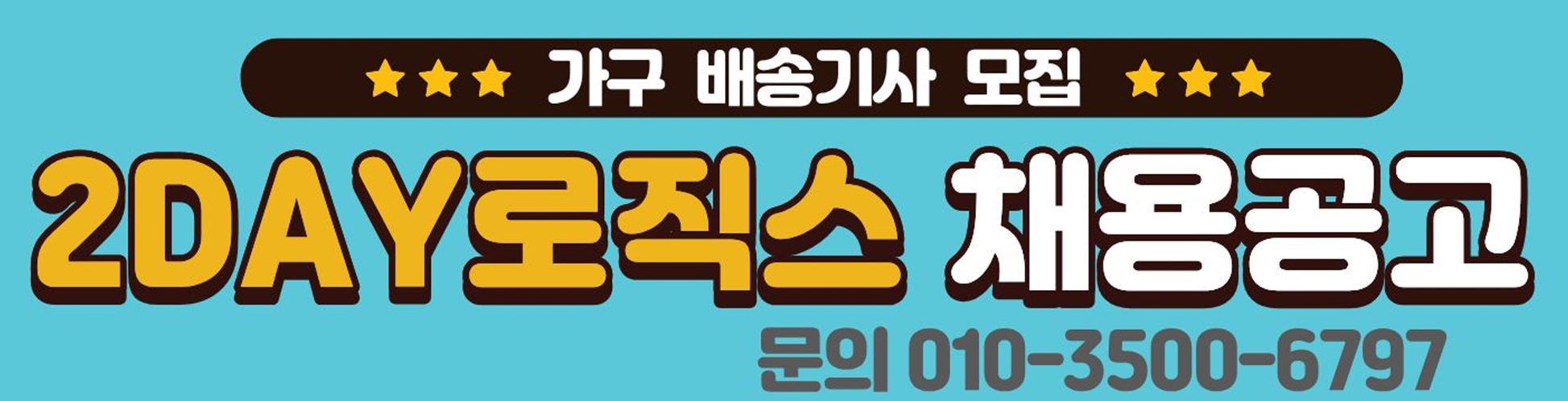 2DAY로직스 채용공고