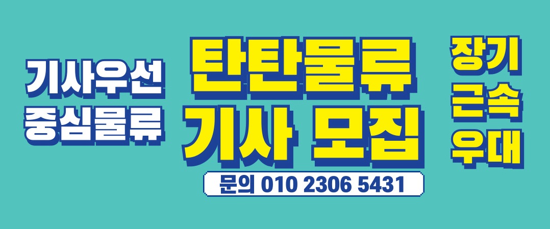탄탄물류 기사모집 광고
