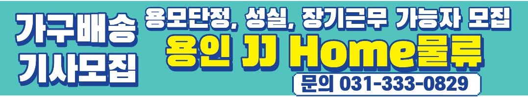 jj홈 가구배송기사 모집